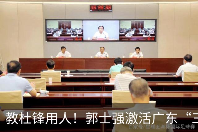 教杜锋用人！郭士强激活广东“三王炸”，有望成宏远新帅第一人选